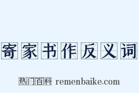 寄家书作反义词是什么意思的图片